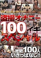 盗撮オナニー100イキスペシャル