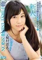 FIRST IMPRESSION 123 男優さんのセックスが気持ち良過ぎてマジで泣いちゃう高感度お姉さんAVデビュー！ 植村恵名