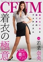 CFNM 着衣の極意 若菜奈央