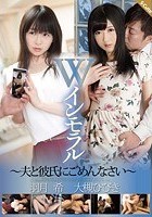 Wインモラル ～夫と彼氏にごめんなさい～ 羽月希 大槻ひびき