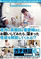 ガチ検証 看護婦編 意外に真面目な看護婦ほど、お願いしてみたら、溜まった性欲を解放してくれる！？