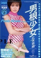 男根少女 広末奈緒