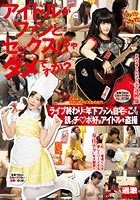 アイドルがファンとセックスしちゃダメですか？ ライブ終わりに年下ファンを自宅にこっそり誘うチ○ポ好きアイドルを盗撮