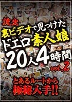 流出 裏ビデオで見つけたドエロ素人娘20人4時間 vol.2