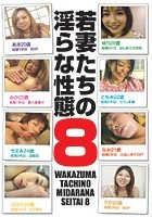 若妻たちの淫らな性態 8