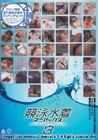 競泳水着マニアックス 3