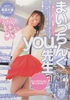 まいっちんぐyou.先生 you.