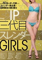 IP 三代目 スレンダーGIRLS