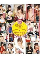 可愛いポニーテール娘 PREMIUM BEST HD 8時間 （ブルーレイディスク）