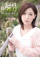 誘拐 哀しき美人妻の献身 かすみ果穂