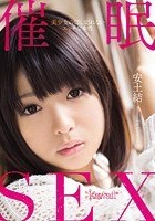 催眠SEX 美少女の隠し切れないエッチな本性 安土結