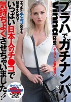 プラハでガチナンパ！Vinna（28） エッチなチェコ女子を捕まえたのでいっぱい日本人のチ●コで気持ちよくさせちゃいました！！