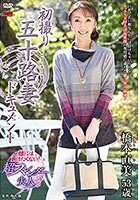 初撮り五十路妻ドキュメント 橋本直美