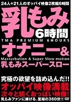 乳もみオナニー＆乳もみスーパースロー