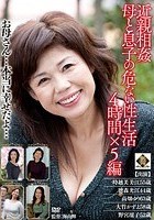 近親相姦 母と息子の危ない性生活 4時間×5編