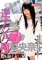 逆ナンパ 南梨央奈 in福岡