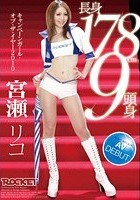 長身178cm9頭身キャンペーンガール·オブ·ザ·イヤー2010 宮瀬リコ AV DEBUT