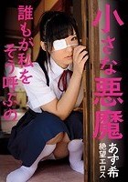 絶望エロス 小さな悪魔 誰もが私をそう呼ぶの あず希