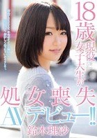 18歳現役女子大生が処女喪失AVデビュー！！ 鈴木理沙