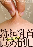 勃起乳首責め倒し