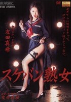 スケバン熟女 友田真希