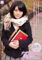 ナンパJAPAN EXPRESS Vol.04 大学受験の帰り道にナンパした美少女今日の今日まで勉強漬けで実は欲求不満な18歳の予備校生をその気にさせてAVデビューさせちゃいます