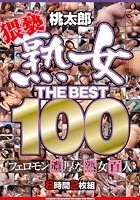 熟女 THE BEST 100