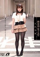 僕専用 女子大生 大沢美加