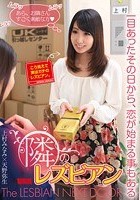 隣のレズビアン～一目あったその日から、恋が始まる事もある～ 上村みなみ 天野弥生