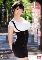 無意識にいつも僕を挑発してくるJカップ着衣巨乳のお姉さん 松本菜奈実