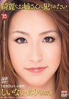 綺麗なお姉さんに犯されたい しいないおり