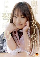 芸能人 琴乃 奥様は女子校生