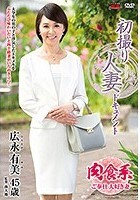 初撮り人妻ドキュメント 広永有美