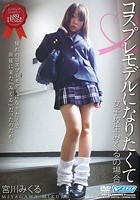 コスプレモデルになりたくて 女子校生みくるの場合 宮川みくる