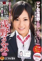 SOD宣伝部 入社2年目 浅野えみ（22） 『こんな浅野が見てみたい！！』リクエストに御応募頂き、誠にありがとうございます！！応募総数1000通！！から厳選したリクエストに業務中に応えさせましたっ！！