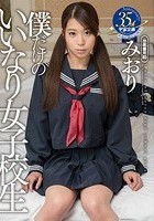 僕だけのいいなり女子校生 みおり