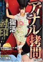 アナル拷問 復活！そして封印！！ 星川麻紀