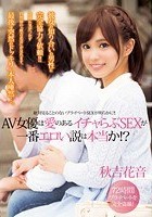 AV女優は愛のあるイチャらぶSEXが一番エロい説は本当か！？ 秋吉花音