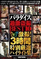 パラダイス 過激盗撮BEST10 激撮！3時間 特別厳選ハイライト集