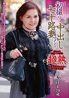 初撮り七十路妻中出しドキュメント 中島洋子