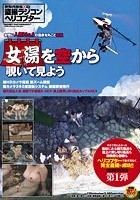 女性に人気No.1の温泉を丸ごと盗撮 女湯を空から覗いて見よう