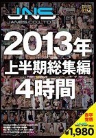 2013年 ジャネス 上半期総集編 4時間