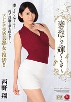 妻が淫らに輝くとき…。 西野翔