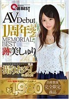 AVDebut1周年記念 MEMORIAL BEST 跡美しゅり 240min