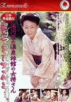 日本性豪熟女 湯河原の温泉旅館の女将さん 還暦マ○コに火が付いて…。 高島寿子60歳