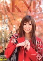 私、結婚します。その前にあなたに会いたかった…。 麻倉憂