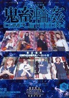 女子校生監禁凌辱 鬼畜輪姦 COMPLETE BOX 4