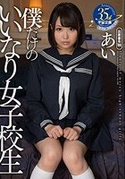 僕だけのいいなり女子校生 あい