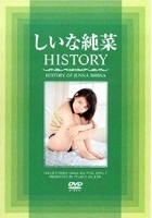 しいな純菜 HISTORY