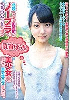 北陸のとある田舎町にノーブラでうろついていると噂の乳首ぽっち美少女を探しに車を走らせました。